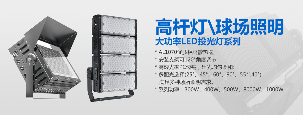 大功率LED投光燈\球場燈\丝瓜视频色色免费