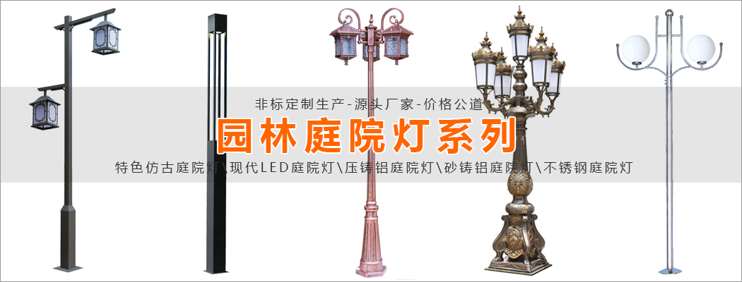 園林景觀庭院燈非標定製生產廠家-價格公道